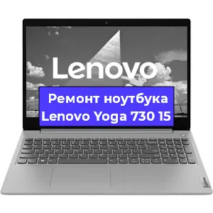Замена видеокарты на ноутбуке Lenovo Yoga 730 15 в Воронеже